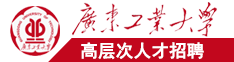 看你的大骚逼把我的大鸡巴插入入你的大骚逼的视频广东工业大学高层次人才招聘简章